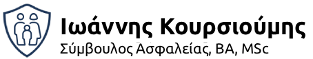 Ιωάννης Κουρσιούμης – Σύμβουλος Ασφαλείας, BA, MSc Logo